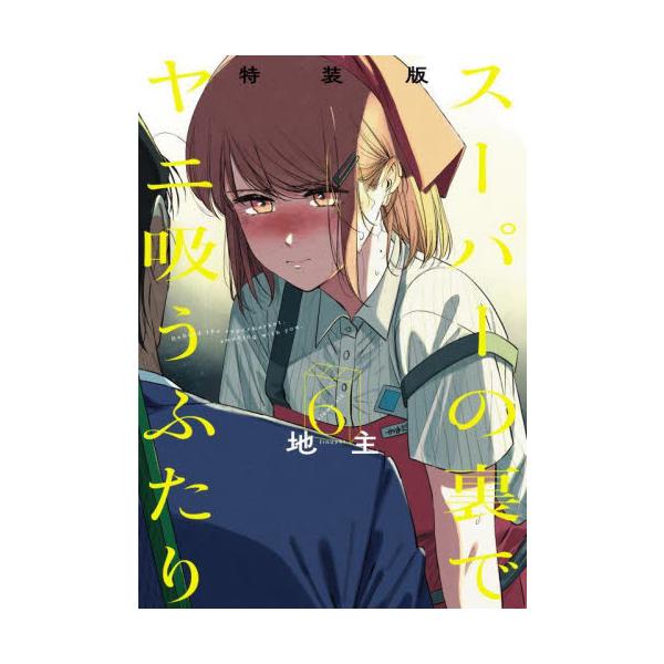 特装版　スーパーの裏でヤニ吸うふたり　６ / 地主