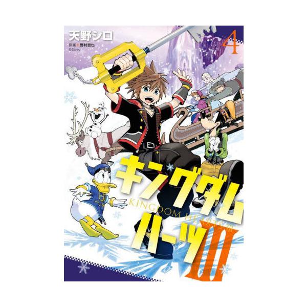 キングダム ハーツ３ ４ / 野村哲也