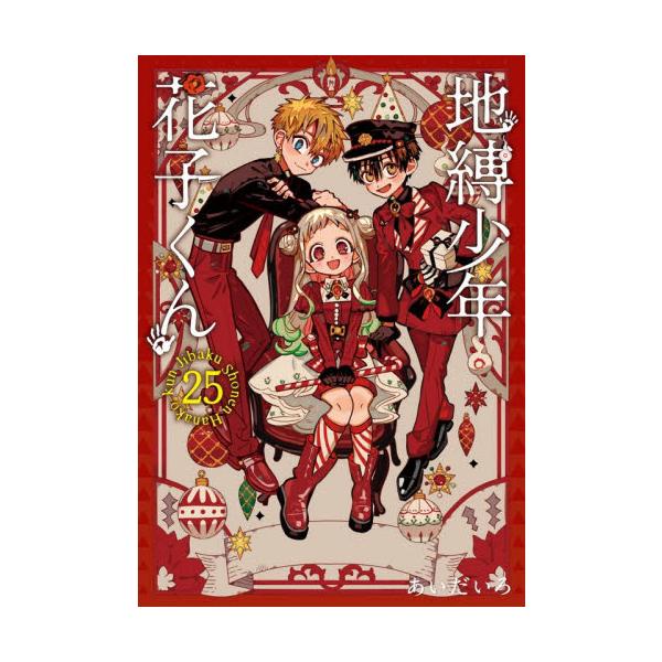 地縛少年 花子くん 25 / あいだいろ | JChereヤフーショッピング購入代行