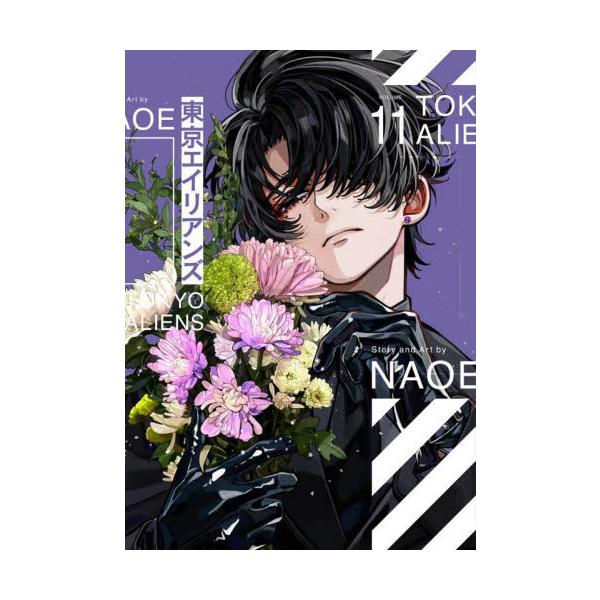 特装版 東京エイリアンズ １１ / ＮＡＯＥ
