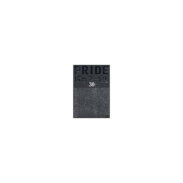 ＰＲＩＤＥ機密ファイル　封印された３０の計画 / ｋａｍｉｐｒｏ編集部／編