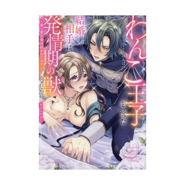 わんこ王子と思った結婚相手は、発情期の獣 / アンソロジー