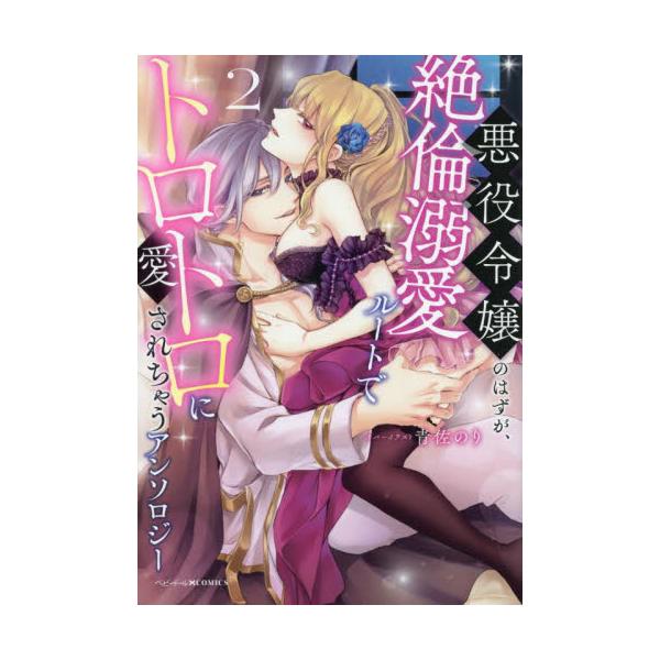 悪役令嬢のはずが、絶倫溺愛ルートでト　２ / アンソロジー