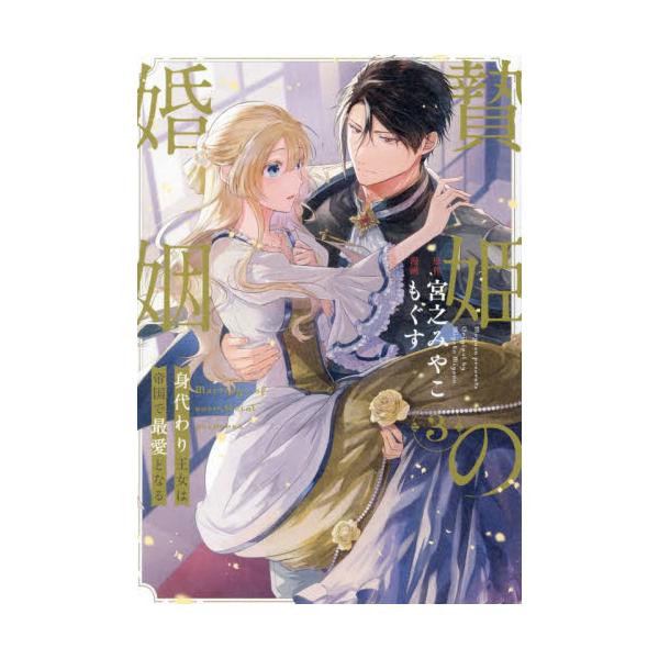 贄姫の婚姻　身代わり王女は帝国で最愛　３ / 宮之みやこ