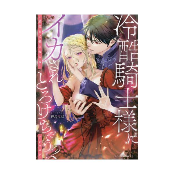 冷酷騎士様にイカされとろけちゃう…ア　２ / アンソロジー