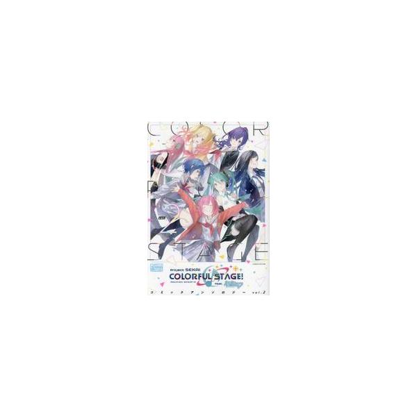 プロジェクトセカイカラフルステージ！　２ / アンソロジー
