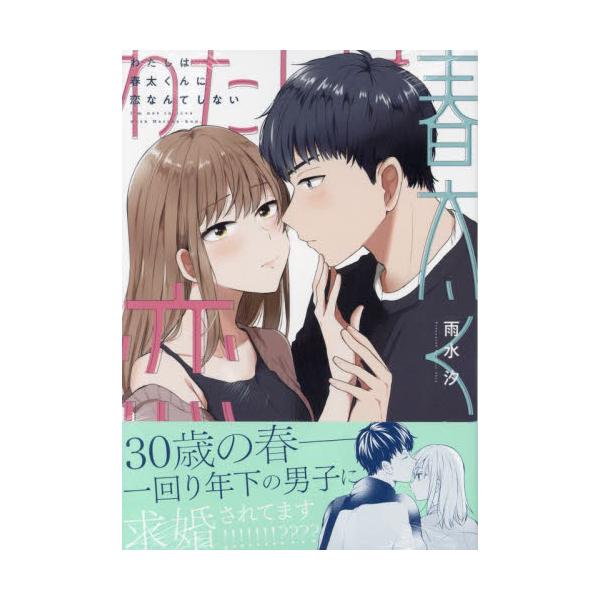 私は春太くんに恋なんてしない / 雨水汐