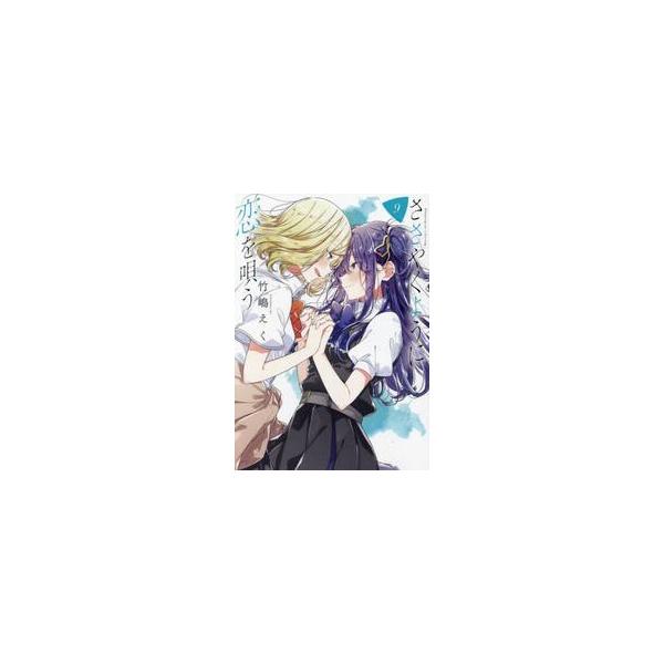 ささやくように恋を唄う ９ / 竹嶋えく