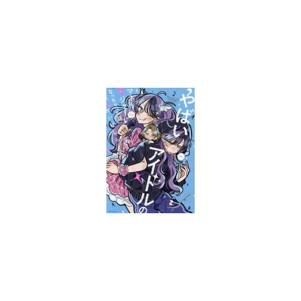 やばいアイドルのマネージャーになっち　２ / かいばしら