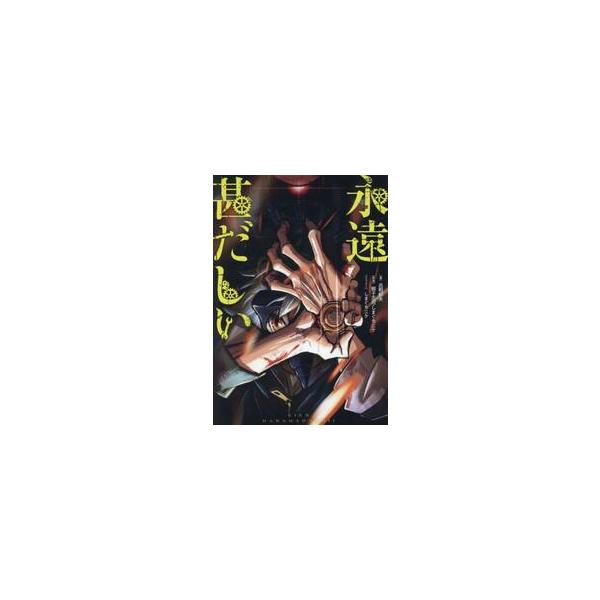 永遠甚だしい / 呂暇郁夫／著 獅子志司／原案 しまぐちニケ／原案