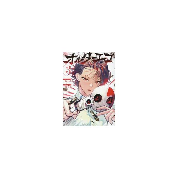 オルターエゴ　３ / Ｍｉｓｕｍｉ