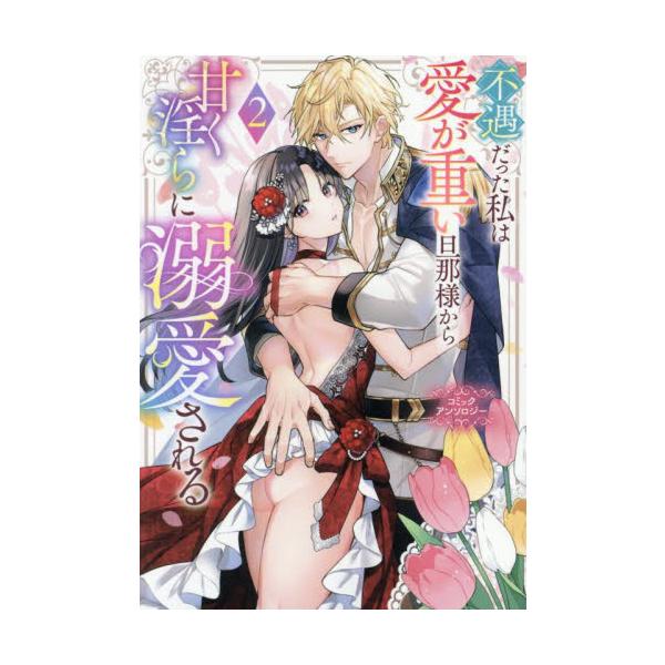 不遇だった私は愛が重い旦那様から甘く　２ / アンソロジー