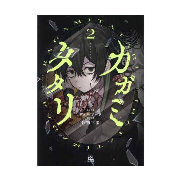 カガミタタリ　２ / ウェルザード