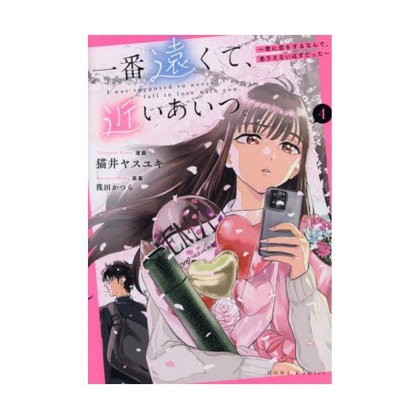 一番遠くて、近いあいつ。〜君に恋をす　４ / 筏田かつら