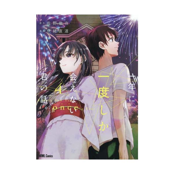 一年に一度しか会えない君の話。　４ / 佐野徹夜