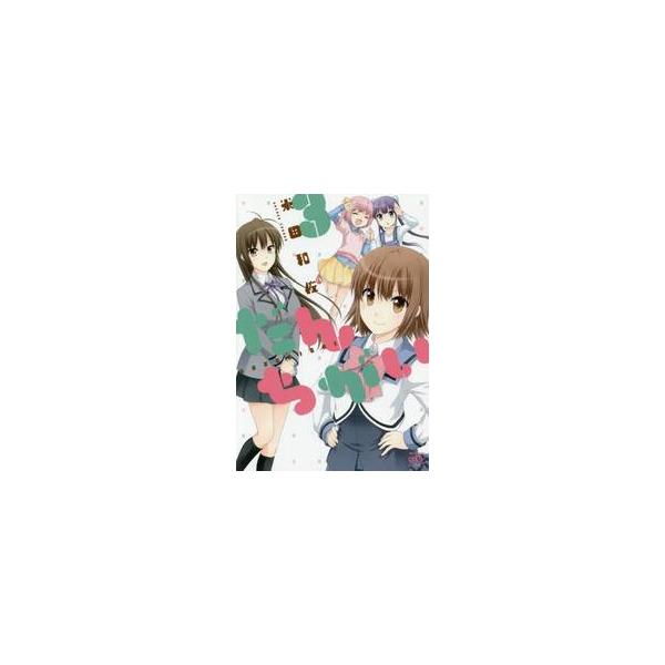 だんちがい　　　３ / 米田　和佐　著