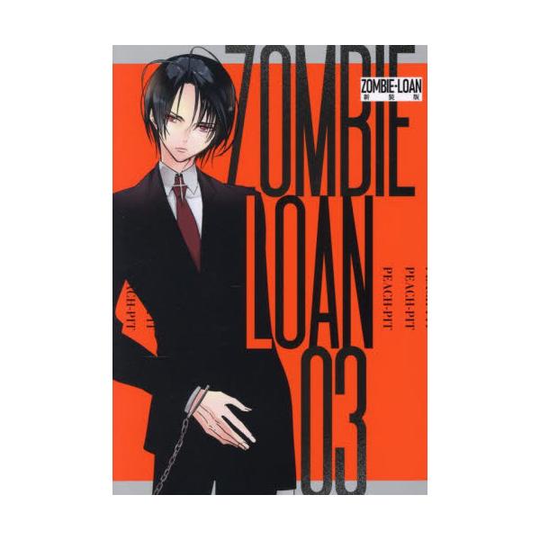 新装版　ＺＯＭＢＩＥ−ＬＯＡＮ　　３ / ＰＥＡＣＨ−ＰＩＴ