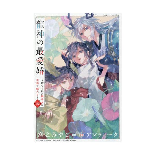 龍神の最愛婚〜捨てられた姫巫女の幸福　４ / 宮之みやこ