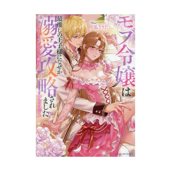 モブ令嬢は最推しの王子様になぜか溺愛攻略 / アンソロジー