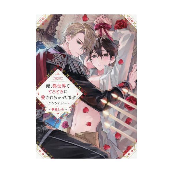 俺、異世界でとろとろに愛され　執着えっち / アンソロジー