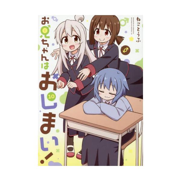 お兄ちゃんはおしまい！　１０ / ねことうふ