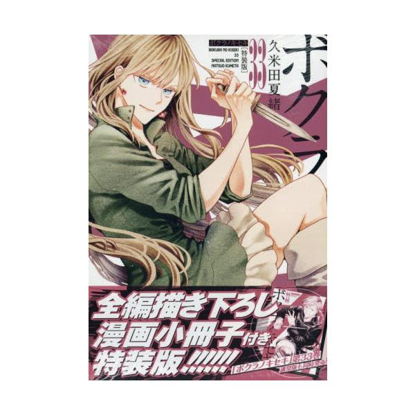 ボクラノキセキ　久米田夏緒　直筆サイン本　1,2,3,4,5,7巻　6冊セット ボクラノキセキ 33巻 特装版 / 久米田夏緒 : 京都 大垣書店