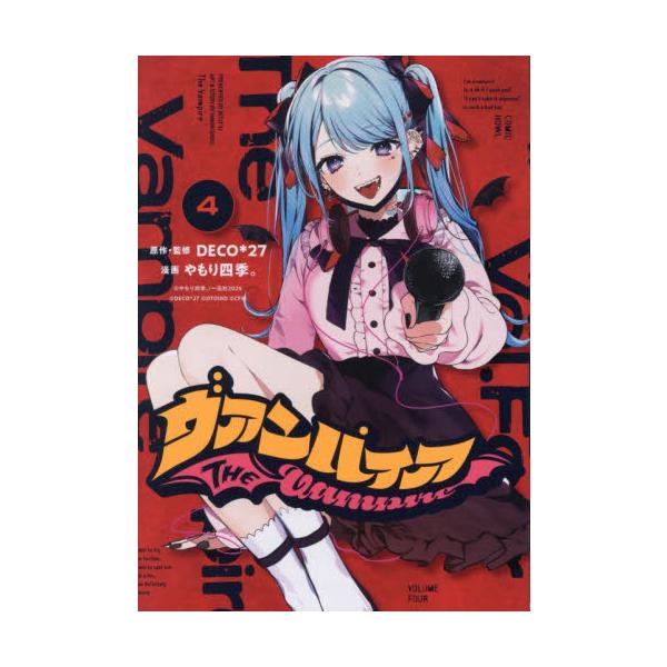 ヴァンパイア　４ / ＤＥＣＯ＊２７