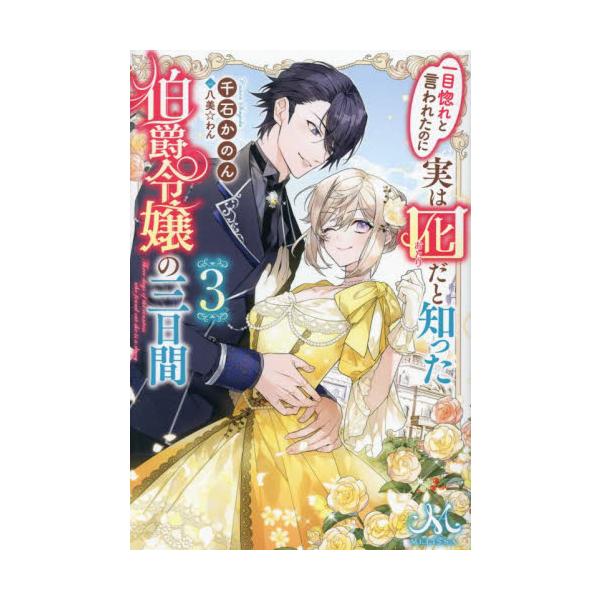 一目惚れと言われたのに実は囮だと知った伯爵令嬢の三日間3千石かのん 直筆サイン本 一目惚れと言われたのに実は囮だと知った伯爵令嬢の三日間 3 / 千石