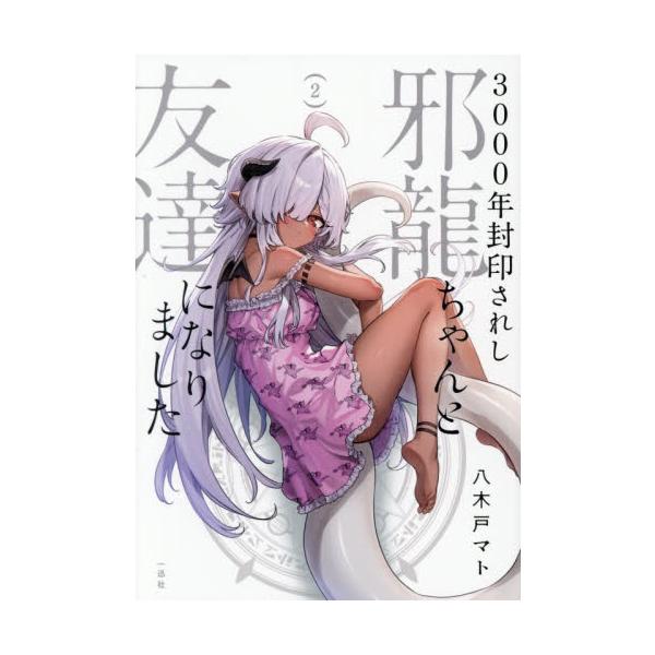 ３０００年封印されし邪龍ちゃんと友達　２ / 八木戸マト
