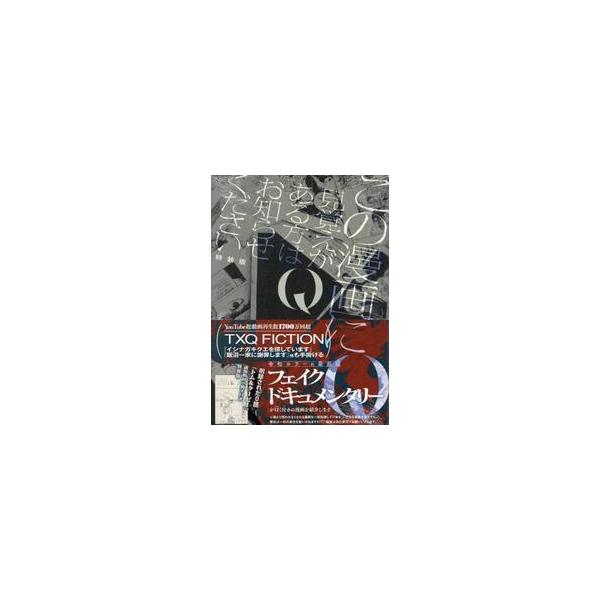 特装版　Ｑ　この漫画に見覚えがある方はお / フェイクドキュメンタ