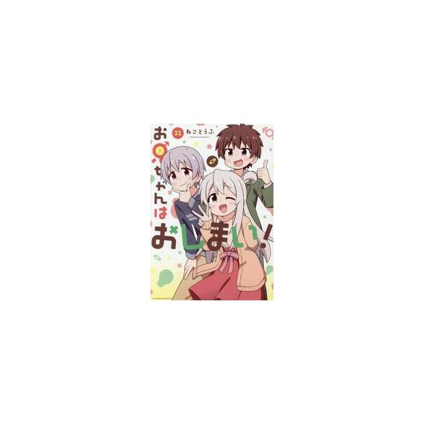 お兄ちゃんはおしまい！　１１ / ねことうふ