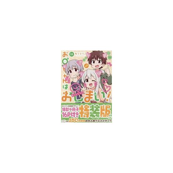 特装版　お兄ちゃんはおしまい！　１１ / ねことうふ