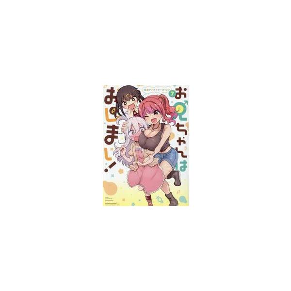 お兄ちゃんはおしまい！　公式アンソロ　７ / アンソロジー