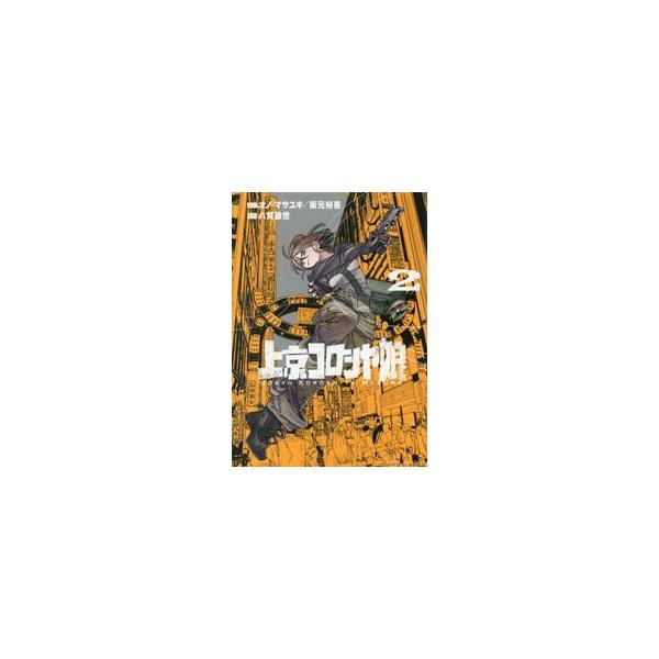 上京コロシヤ娘　２ / オノ・マサユキ