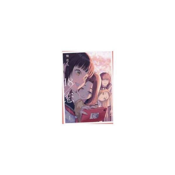 １８／恋　１ / 鰆花人