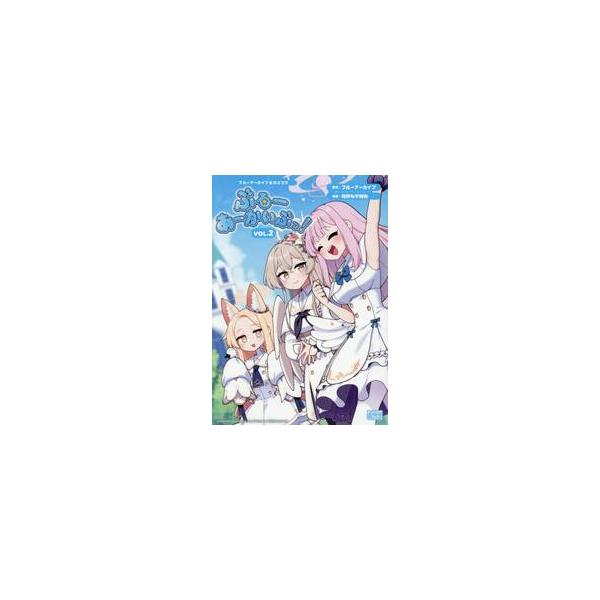 ブルーアーカイブ公式４コマ　ぶるーあ　２ / ブルーアーカイブ