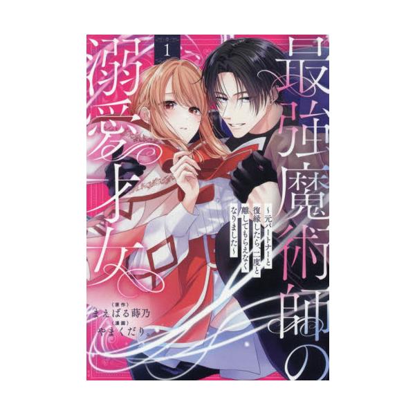 最強魔術師の溺愛才女〜元パートナーと　１ / まえばる蒔乃