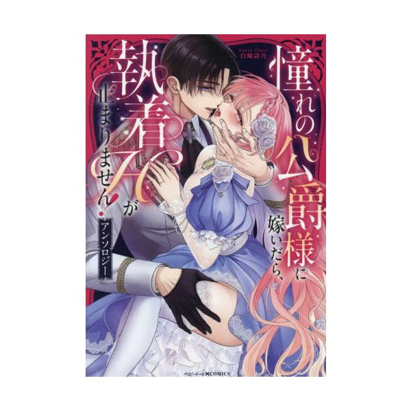 憧れの公爵様に嫁いだら、執着Ｈが止まりま / アンソロジー