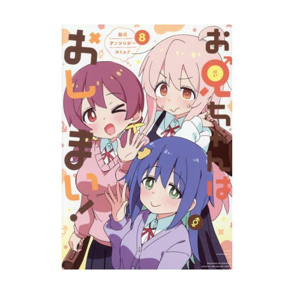 お兄ちゃんはおしまい！　公式アンソロ　８ / アンソロジー
