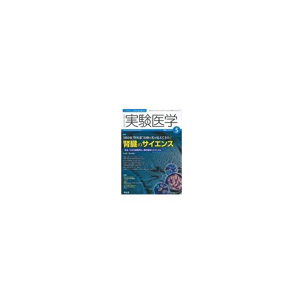 実験医学　２０１６　５ / 西中村　隆一　企画