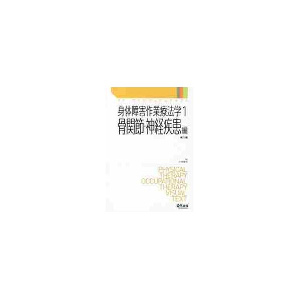 身体障害作業療法学　　　１　骨関節・神経 / 小林　隆司　編集