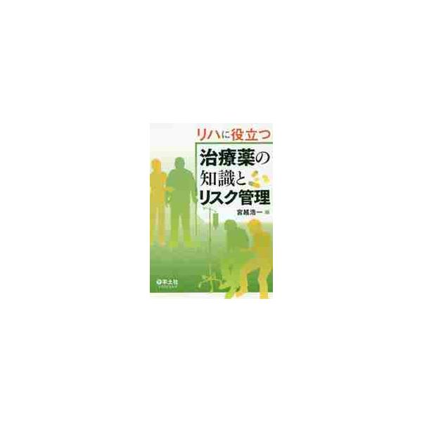 リハに役立つ治療薬の知識とリスク管理 / 宮越　浩一　編