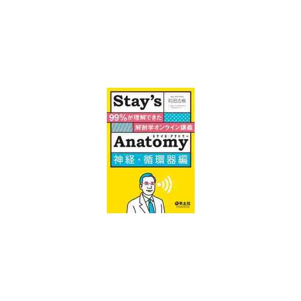 Ｓｔａｙ’ｓ　Ａｎａｔｏｍｙ　神経・循環器編 / 町田志樹／著