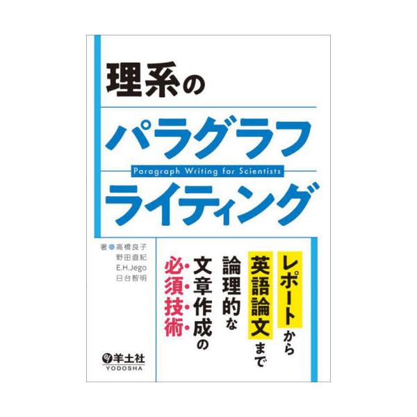 理系のパラグラフライティング　レポートから英語論文まで論理的な文章作成の必須技術 / 高橋良子