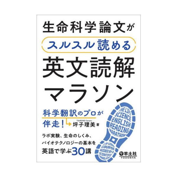 生命科学論文がスルスル読める英文読解マラソン　科学翻訳のプロが伴走！　ラボ実験、生命のしくみ、バイオテクノロジーの基本を英語で学ぶ３０講 / 坪子理美