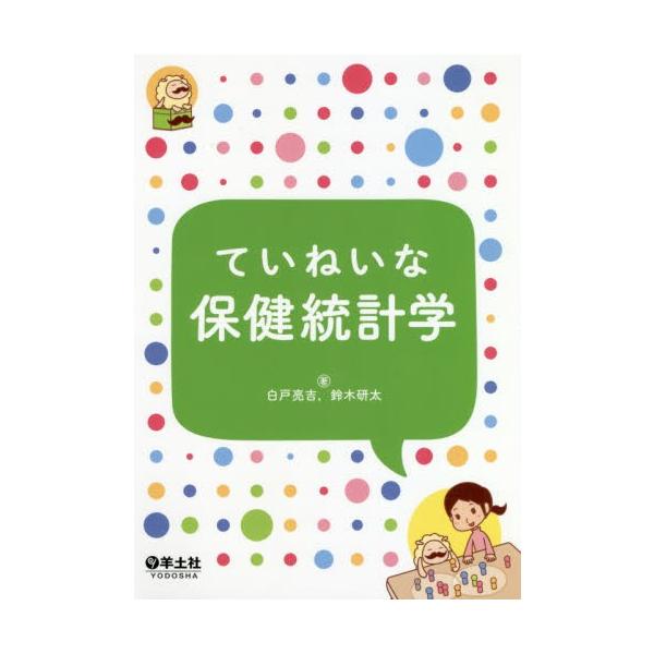 白戸　亮吉　著羊土社2018年09月