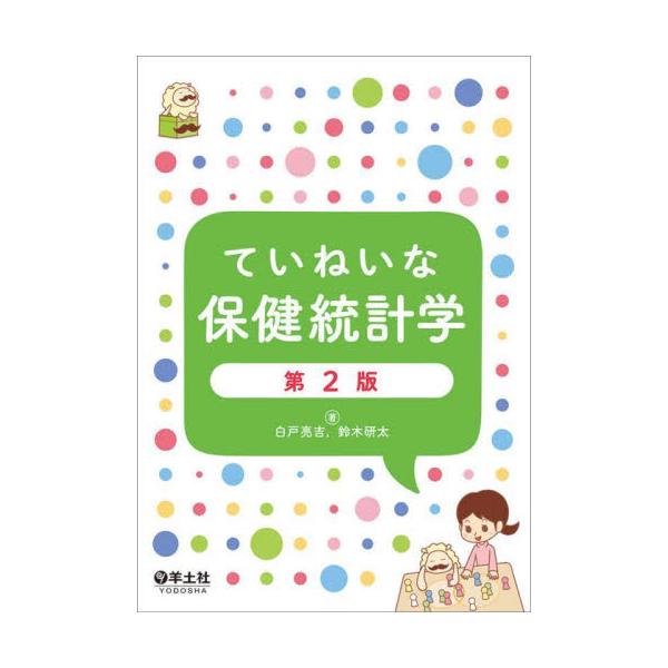 看護師・保健師国試対応！標準偏差も検定も……これならわかる！看護師・保健師国試対応！難しい数式なしで基本的な考え方をていねいに解説しているから，平均も標準偏差も検定もこれで納得！はじめの一冊に最適です．第2版では統計データを更新．国試過去問...