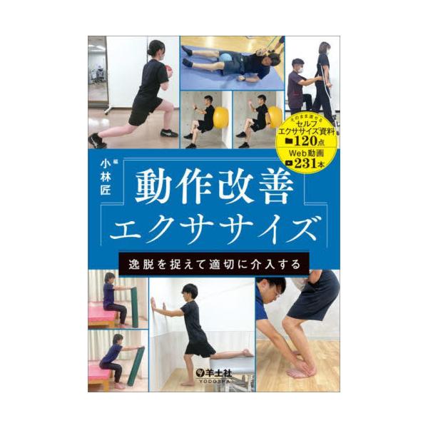 動作改善エクササイズ 小林匠著 動作改善エクササイズ 逸脱を捉えて適切に介入する | 小林 匠 |本
