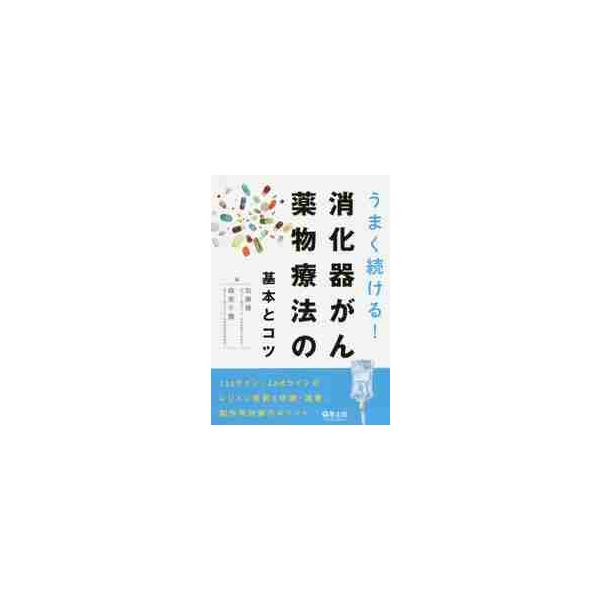 うまく続ける！消化器がん薬物療法の基本とコツ　１ｓｔライン、２ｎｄラインのレジメン選択と休薬・減量、副作用対策のポイント / 加藤　健　編