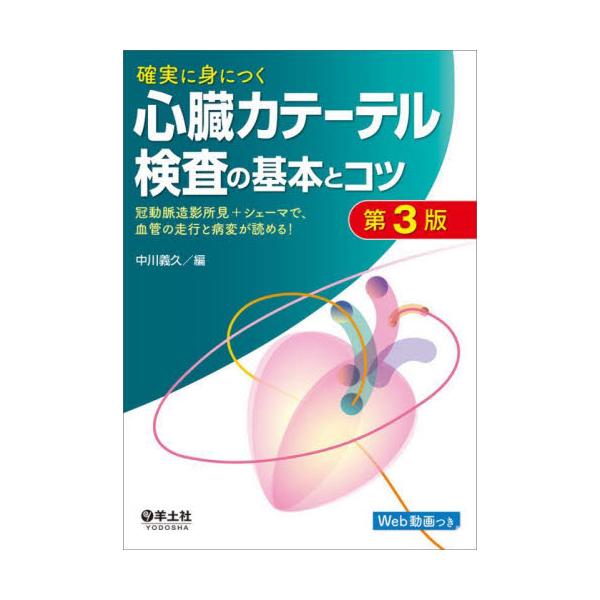 確実に身につく心臓カテーテル検査の基本とコツ　冠動脈造影所見＋シェーマで、血管の走行と病変が読める！ / 中川義久